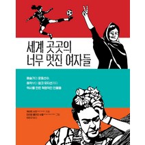 세계 곳곳의 너무 멋진 여자들:예술가와 운동선수 해적부터 펑크뮤지션까지 역사를 만든 혁명적인 인물들, 티티