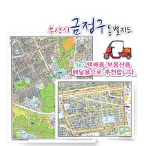 부산시 금정구 동별 도로명 지도 75cm x 60cm 코팅 BS, 도로명지도, 부곡1동