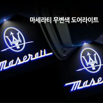 마세라티 무변색 고급형 도어라이트 기블리 르반떼 콰트로포르테, A타입(구형) 01번
