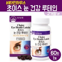 비타민하우스 눈 건강 루테인 베타카로틴 아연 비타민A 헤마토코쿠스 마리골드 꽃 추출물 빌베리 분말 황반색소 밀도유지 영양제, 1박스, 초이스 눈건강 루테인 60회