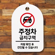 뭉키데코 안내판 표지판 팻말 알림판 표시판 감성문패 사무실표찰 사인 경고판_S3_191_주정차 금지구역_(H30)_화이트, 191