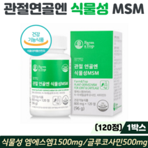 관절 MSM 식이유황 식물성MSM 관절 연골 영양제 엠에스엠 클루코사민 비타민D, 1박스, 식물성엠에스엠 120정