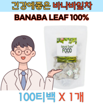커피대신 좋은 식후차 바나바잎 티백 100개 수험생 직장인 어르신 건강 식단 관리