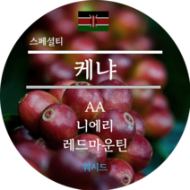 [커피생두]2023 뉴크롭 케냐 AA 니에리 레드마운틴 스페셜티 1KG