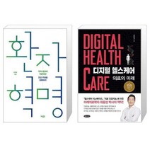 유니오니아시아 환자 혁명 + 디지털 헬스케어, [단일상품], [단일상품], [단일상품]