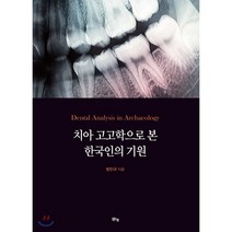 치아 고고학으로 본 한국인의 기원, 맑은샘, 방민규