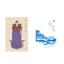(패키지) 개미 요정의 선물 / 물이 되는 꿈 세트 (전2권)