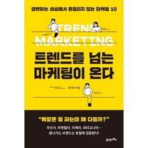 트렌드를 넘는 마케팅이 온다:급변하는 세상에서 흔들리지 않는 마케팅 10, 21세기북스
