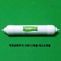 웅진 코웨이 정수기 정품필터 선카본 프리카본필터 14, 선카본/프리카본필터 14