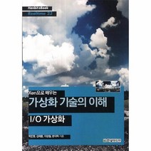 웅진북센 XEN으로 배우는 가상화 기술의 이해 I O 23 HANBIT E