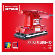 계양 오비털 센더 FS-3C 사각샌딩기 오비탈샌더 페이퍼90x250 샌더 샌다 샌딩기 연마기 전기샌딩기 전기연마기, 1개