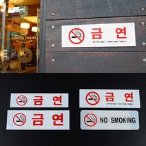 노스모킹 NOSMOKING 금연안내문 흡연금지 금연문구, NO SMOKING