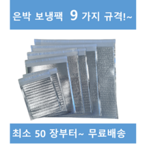 은박보냉팩 50매 부터 18x23 20x25 25x35 30x40 35x40 40x45 50x50 /, 200장