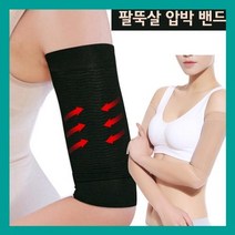 압박밴드 팔압박 헬스 엘보우 보호대 날개살 팔뚝살팔뚝살 압박밴드 다이어트 엘보우 쿨토시 헬스 팔압박