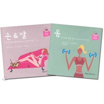 손 & 발 몸 2권 세트, J&P(Joy&Pleasure), 리즈 와일드 글/캐럴 몰리 그림