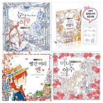 [해든아침/메모지]동화 컬러링북세트(전4권/눈의여왕+오즈의마법사+빨간머리 앤+미녀와 야수)