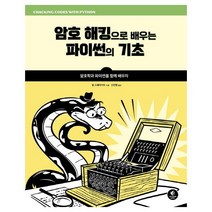 (분철)(에이콘출판) 암호 해킹으로 배우는 파이썬의 기초 ( 암호학과 파이썬을 함께 배우자 ), 스프링제본 - 1권(교환&반품불가)
