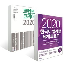 트렌드 코리아 2020 + 2020 한국이 열광할 세계 트렌드