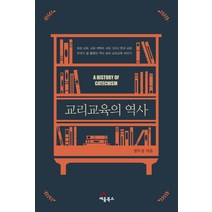 교리교육의 역사:우리가 잘 몰랐던 역사 속의 교리교육 이야기, 세움북스, 정두성 저