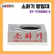 스텐리스 분말 소화기 받침대 신영 SY-1700NC ABC소화기 거치대 소방일번지
