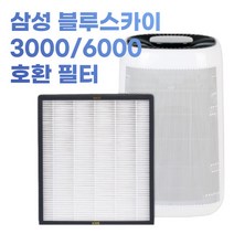 삼성 블루스카이 3000/6000 호환필터 AX40T3300WMD