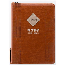 비전성경(황갈색)(슬림중)(개역개정)(새찬송가)(지퍼)(최고급신소재), 두란노서원