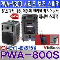 VICBOSS PWA-V802 300W 충전용앰프 2채널무선마이크 블루투스 USB SD 녹음 싸이렌 충전식 무선마이크 강의엠프 행사엠프 안전교육엠프 군부대엠프 섹소폰엠프등 사용, 보조스피커 800SPK