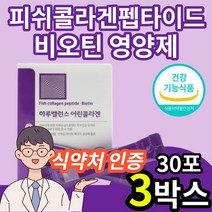 식약처 식약청 인증 인정 허가 슈퍼 저분자 피쉬 생선 어류 어린 콜라겐 펩타이드 비오틴 권장량 100% 자외선 피부 손톱 건강 도움 영양제 건강기능식품 사은품 증정, 3박스
