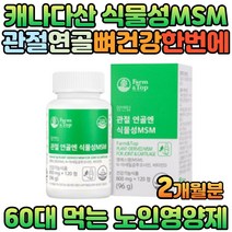 80대 노인 시니어 무릅관절에 좋은 연골 영양제 추천 캐나다산 식물성MSM nag 비타민D 뼈 건강 관리 복합 기능성 초록입홍합 피쉬콜라겐 보스웰리아 상어연골 부모님 효도 선물