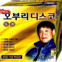 20집 기념 특집판 CD 2장 패키지 음반 노래 갈매기 오부리 디스코