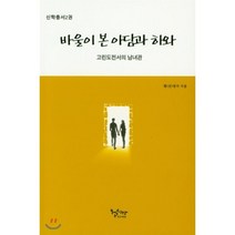 바울이 본 아담과 하와 : 고린도전서의 남녀관, 헵시바총신여동문