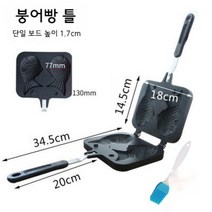 가정용 붕어빵팬 와플팬 붕어팬 와플메이커 도미빵 붕어빵틀2구 붕어빵팬 가정용 그릴팬 붕어틀 키트, 도미구이틀(오일브러쉬)