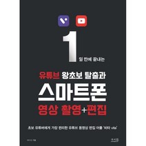 1일 만에 끝내는 유튜브 왕초보 탈출과 스마트폰 영상 촬영+편집:초보 유튜버에게 가장 편리한 유튜브 동영상 편집 어플 비타 vita, 앤써북