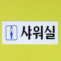 아크릴 부착식 가로형 남여 샤워실 표지판 안내판 수영장 헬스장 스포츠센터 펜션 야외 캠핑장 해수욕장, 남자