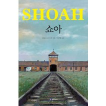 쇼아, 클로드 란츠만 저/이채영 역, 필로소픽