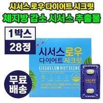시서스 로우 다이어트 시크릿 시서스추출물 tv 홈쇼핑 방송 광고 상품 캡슐 여성 남성 체지방 감소 도움 건강 기능 식품 영양제 씨저스 씨서스 시써스 시서쓰 시저스 식약처 인정 인증, 1box, 1개