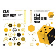 [길벗]다시 미분적분+다시 확률통계(전2권)