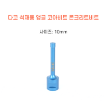 다코 10mm 앵글코아 건식 습식 코아비트 콘크리트 석재