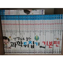 [개똥이네][중고]선생님도 놀란 초등과학 뒤집기 시리즈