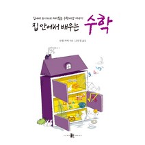 집 안에서 배우는 수학:집에서 도시까지 재미있는 수학세상 이야기, 양문출판사, 로뱅 자메 저/고민정 역