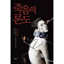 죽음의 론도, 안드레아스 그루버