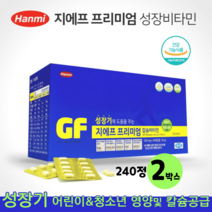 한미 지에프프리미엄 칼슘 비타민 아연 240정 키즈 어린이 청소년 칼슘 칼슘제 영양제 식약처 인정 건강기능식품, 2박스, 550mg x 240정