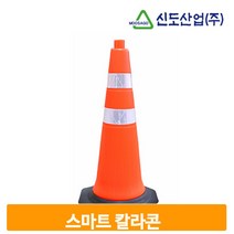 스마트 도로 꼬깔콘 공사 현장 차량 통제 주차 칼라콘