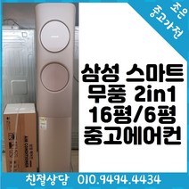 (((중고))) 삼성 스마트 무풍 2in1 16평 / 6평 스탠드 중고 에어컨