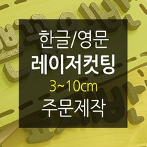 나무글씨 원목글자 재단3~10cm 원목글자주문 숫자 영문 레이저 컷팅, 검정색