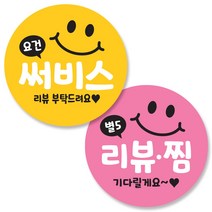 반반스티커 1000 서비스 리뷰 배달 주문 원형 스티커, 스마일 (1000개)