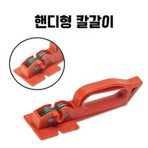 국내생산 핸디형 칼갈이, 1개