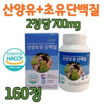 식약청 인정 식약처 인증 HACCP 산양유 초유 단백질 정 저분자 산양초유단백질 뼈엔엠비피 mbp nbp 프리미엄 여성 청소년 노인 담백질 영양제 고단백 보충제 분말(알약통증정), 160정, 1개