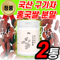 ntl 홍국 구기자 분말 국산 고함량 국내산 추출액 홍국쌀 흥국 플란타 김치 유산균 가루 파우더 비타민 카로틴 누룩곰팡이 효능 굴기자 남성 여성 물 차 타먹는 그기자 구긴자 발효