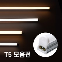 LED간접조명 T5조명 300mm 600mm 900mm 1200mm 주광색 주백색 전구색 간접등 간접조명, 15- 1.5m 중간스위치 코드선